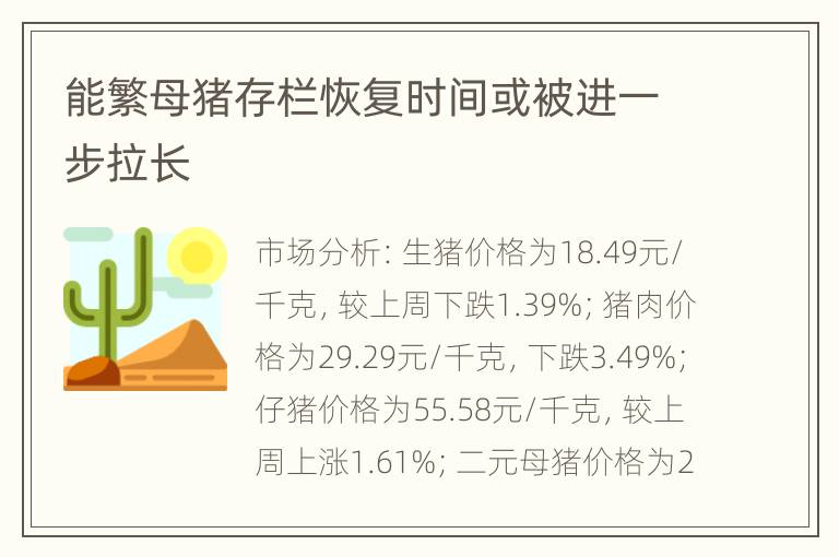 能繁母猪存栏恢复时间或被进一步拉长