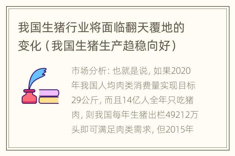 我国生猪行业将面临翻天覆地的变化（我国生猪生产趋稳向好）