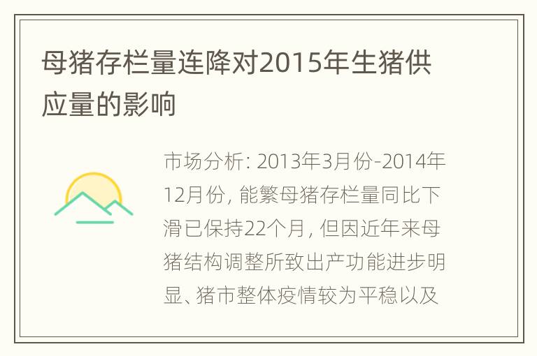 母猪存栏量连降对2015年生猪供应量的影响