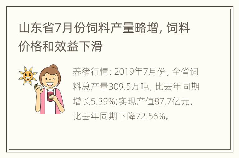 山东省7月份饲料产量略增，饲料价格和效益下滑