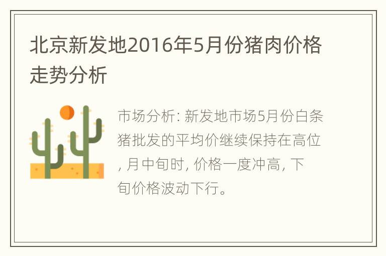 北京新发地2016年5月份猪肉价格走势分析