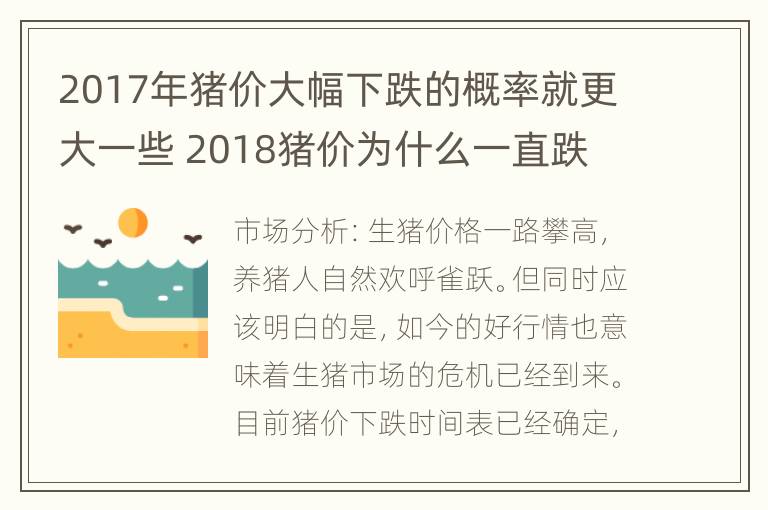 2017年猪价大幅下跌的概率就更大一些 2018猪价为什么一直跌