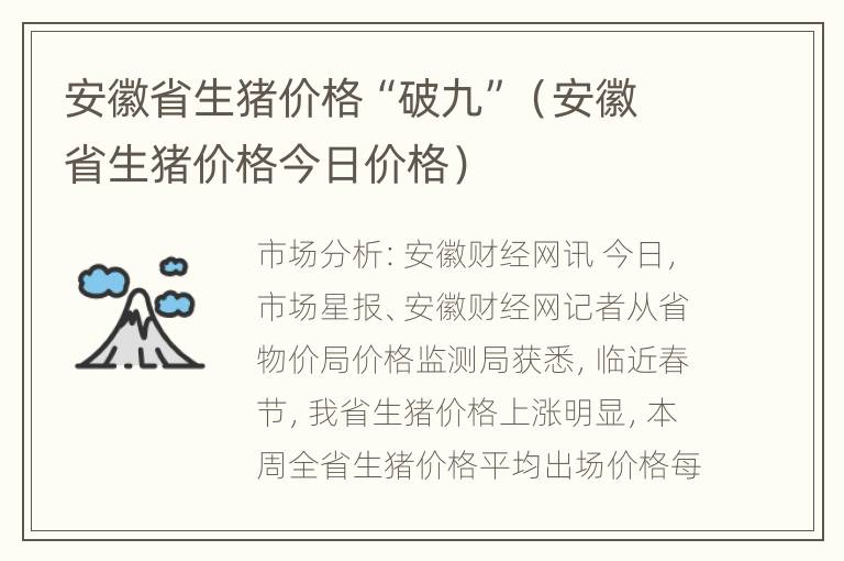 安徽省生猪价格“破九”（安徽省生猪价格今日价格）