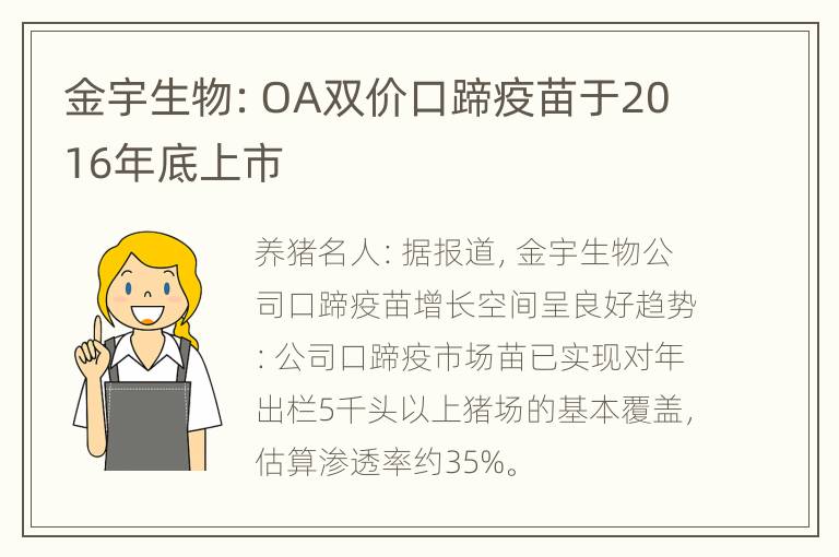 金宇生物：OA双价口蹄疫苗于2016年底上市