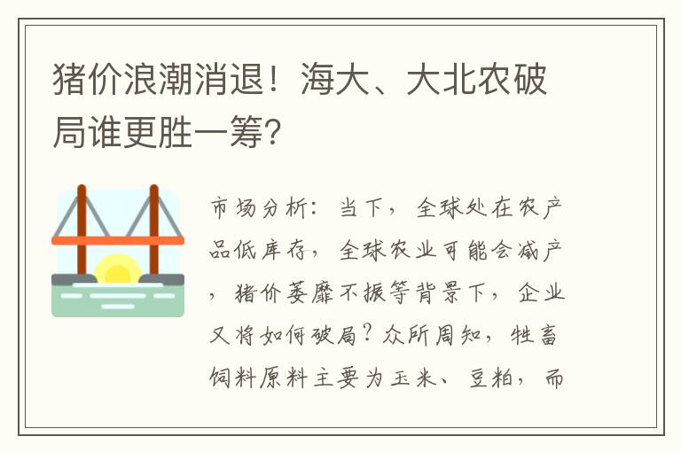 猪价浪潮消退！海大、大北农破局谁更胜一筹？