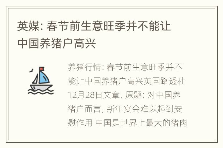 英媒：春节前生意旺季并不能让中国养猪户高兴