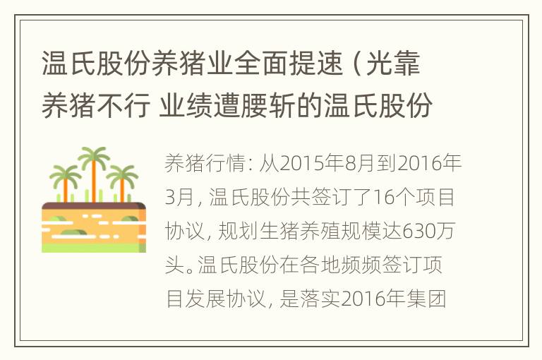 温氏股份养猪业全面提速（光靠养猪不行 业绩遭腰斩的温氏股份拿出8.5亿搞多元化）