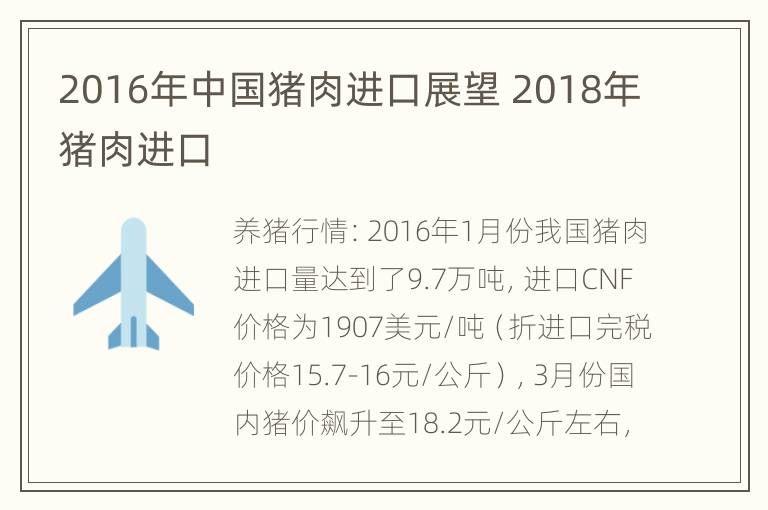 2016年中国猪肉进口展望 2018年猪肉进口