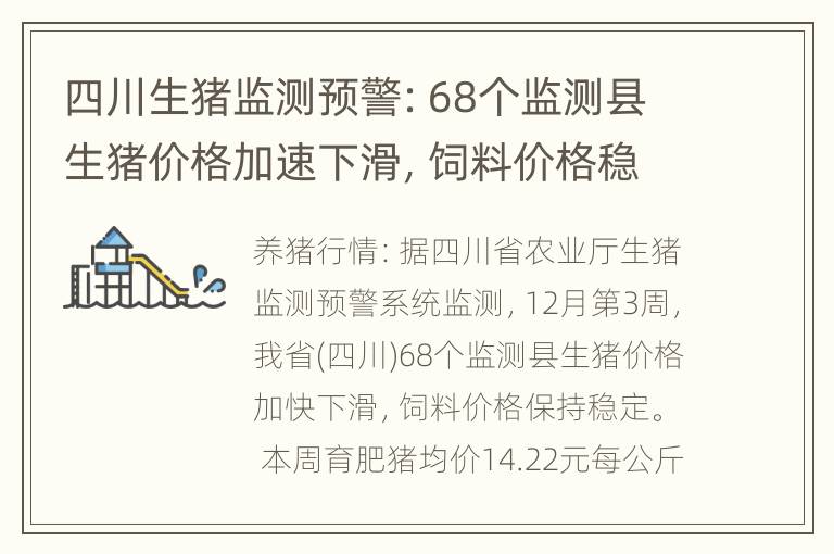 四川生猪监测预警：68个监测县生猪价格加速下滑，饲料价格稳定