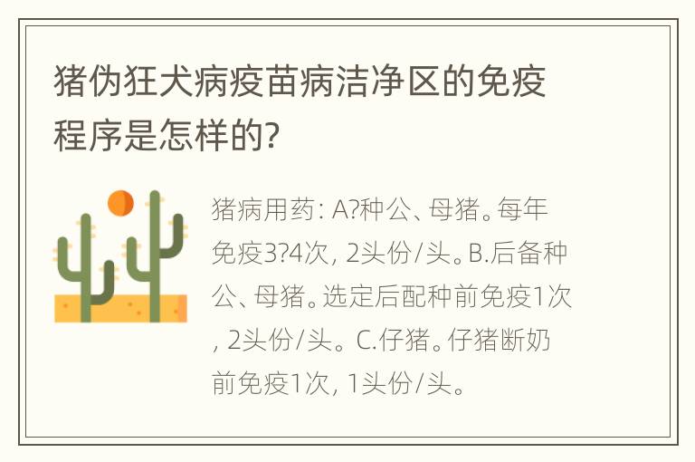 猪伪狂犬病疫苗病洁净区的免疫程序是怎样的？