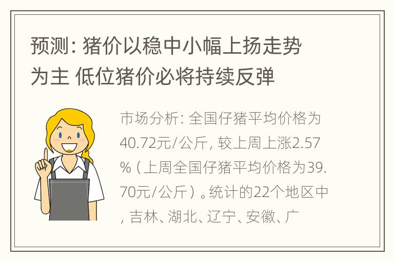 预测：猪价以稳中小幅上扬走势为主 低位猪价必将持续反弹