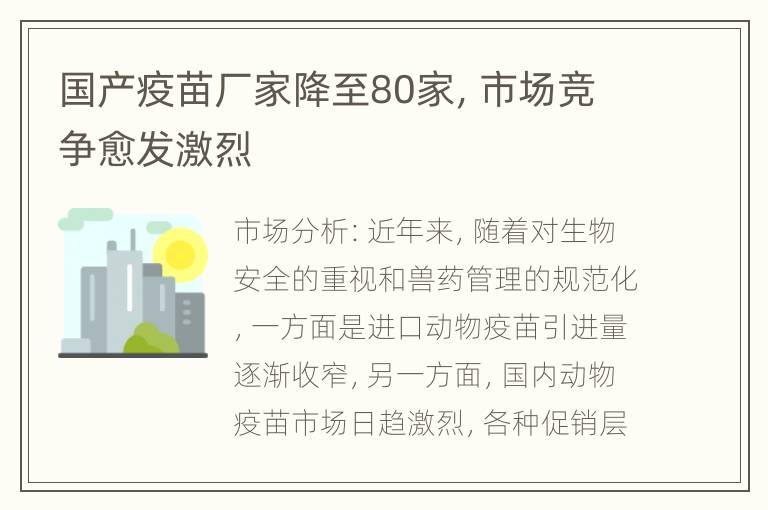 国产疫苗厂家降至80家，市场竞争愈发激烈