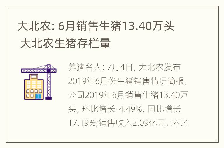 大北农：6月销售生猪13.40万头 大北农生猪存栏量