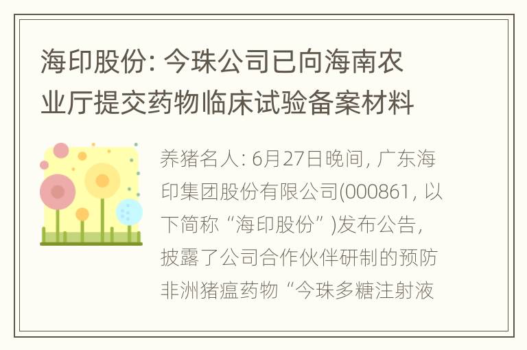 海印股份：今珠公司已向海南农业厅提交药物临床试验备案材料