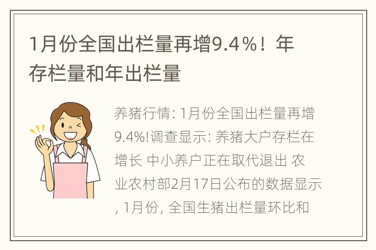 1月份全国出栏量再增9.4％！ 年存栏量和年出栏量