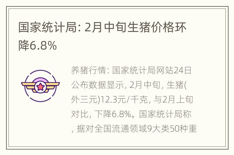 国家统计局：2月中旬生猪价格环降6.8%