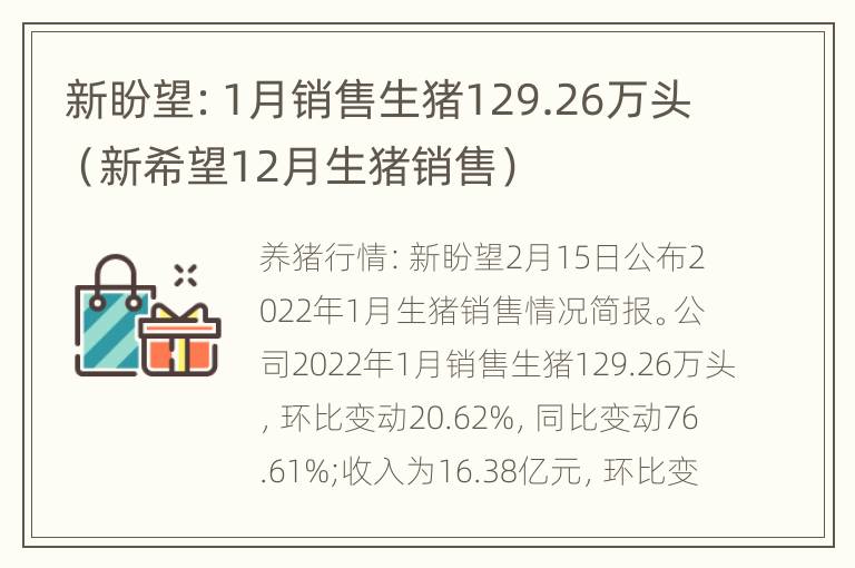 新盼望：1月销售生猪129.26万头（新希望12月生猪销售）