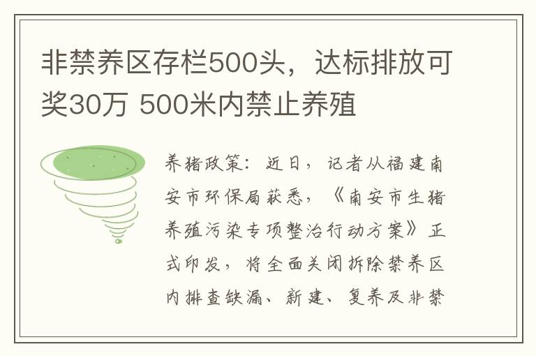 非禁养区存栏500头，达标排放可奖30万 500米内禁止养殖