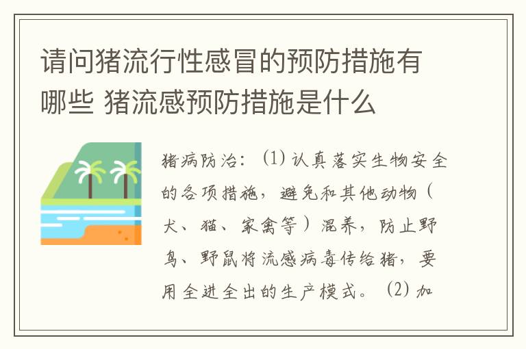 请问猪流行性感冒的预防措施有哪些 猪流感预防措施是什么