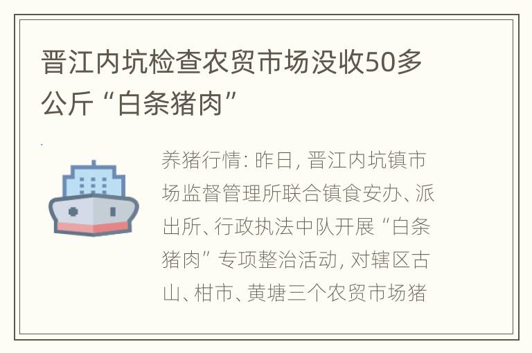 晋江内坑检查农贸市场没收50多公斤“白条猪肉”