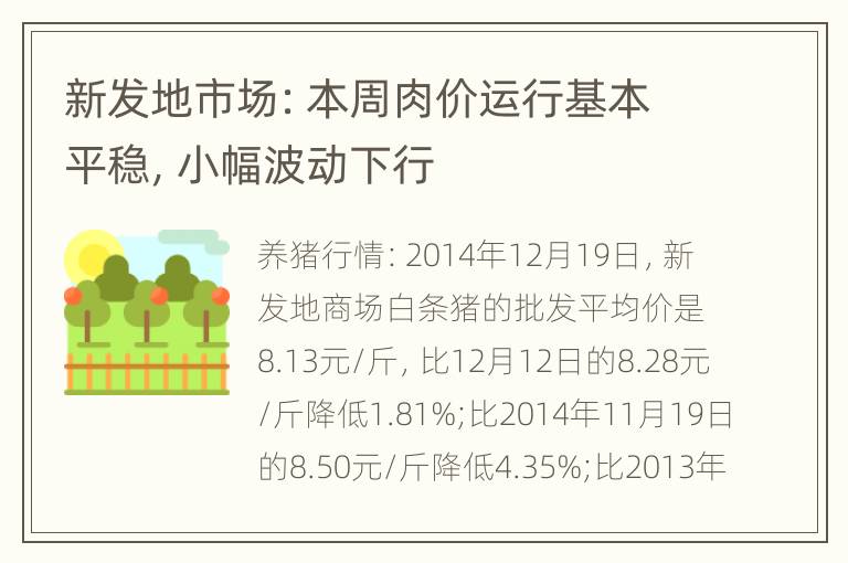 新发地市场：本周肉价运行基本平稳，小幅波动下行