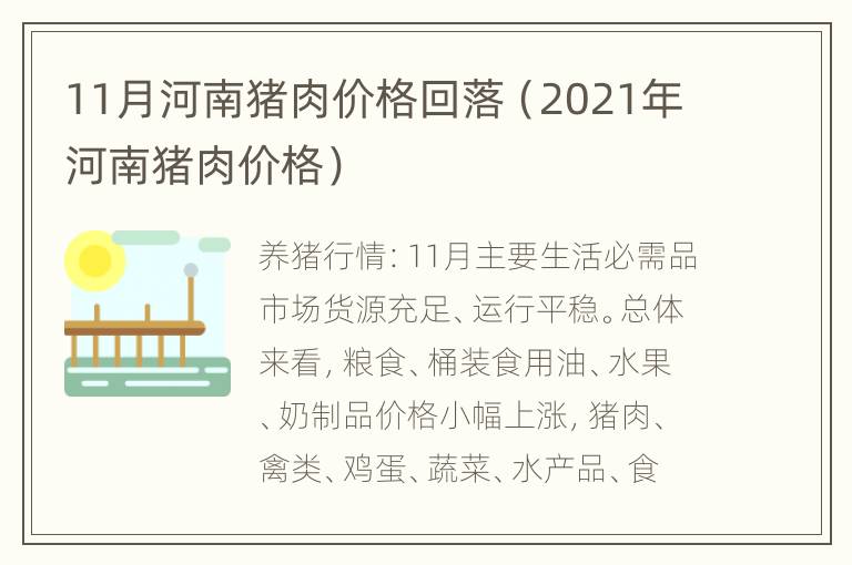 11月河南猪肉价格回落（2021年河南猪肉价格）