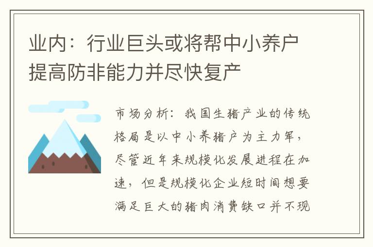 业内：行业巨头或将帮中小养户提高防非能力并尽快复产