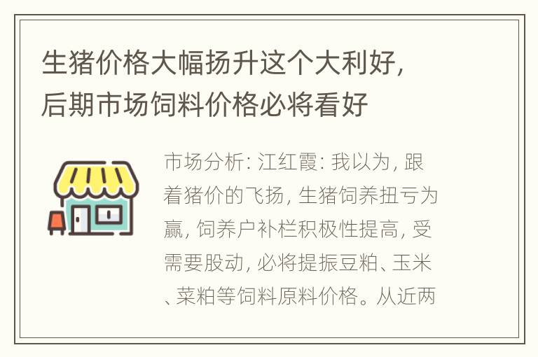 生猪价格大幅扬升这个大利好，后期市场饲料价格必将看好