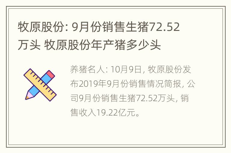 牧原股份：9月份销售生猪72.52万头 牧原股份年产猪多少头