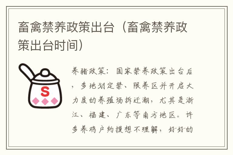 畜禽禁养政策出台（畜禽禁养政策出台时间）