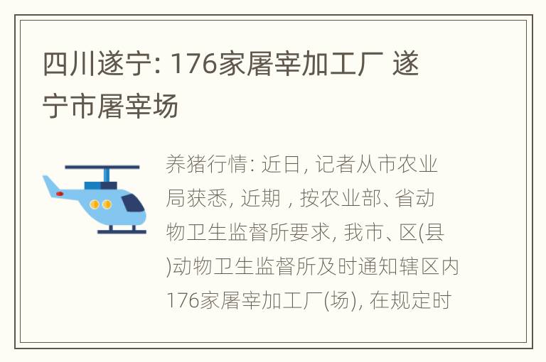 四川遂宁：176家屠宰加工厂 遂宁市屠宰场