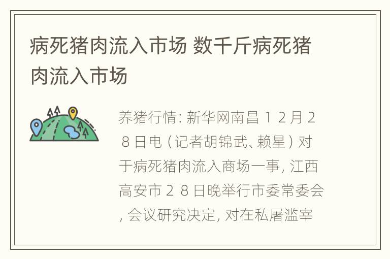 病死猪肉流入市场 数千斤病死猪肉流入市场