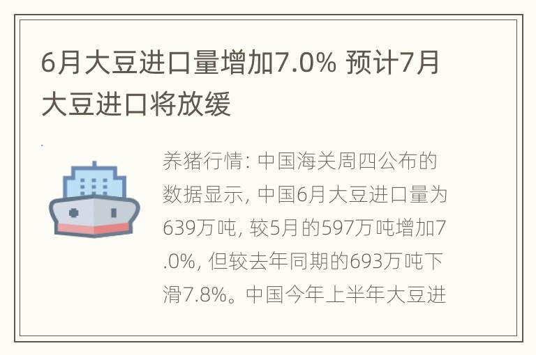 6月大豆进口量增加7.0% 预计7月大豆进口将放缓