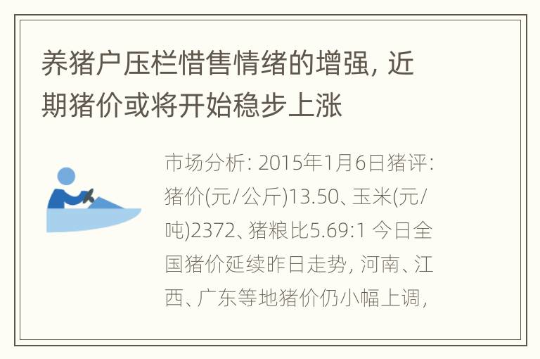 养猪户压栏惜售情绪的增强，近期猪价或将开始稳步上涨