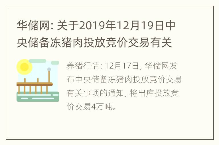 华储网：关于2019年12月19日中央储备冻猪肉投放竞价交易有关事项