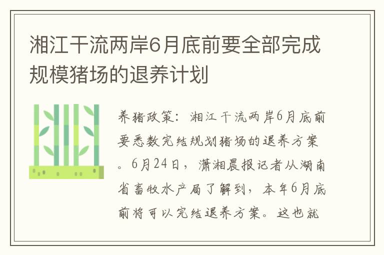 湘江干流两岸6月底前要全部完成规模猪场的退养计划