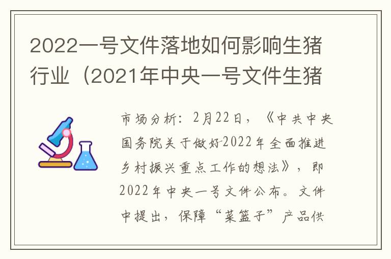 2022一号文件落地如何影响生猪行业（2021年中央一号文件生猪恢复）