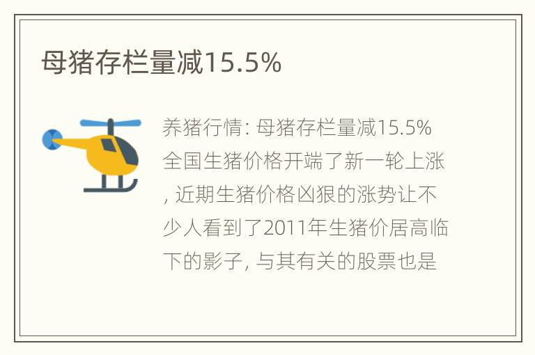 母猪存栏量减15.5%