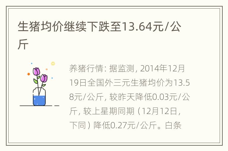 生猪均价继续下跌至13.64元/公斤