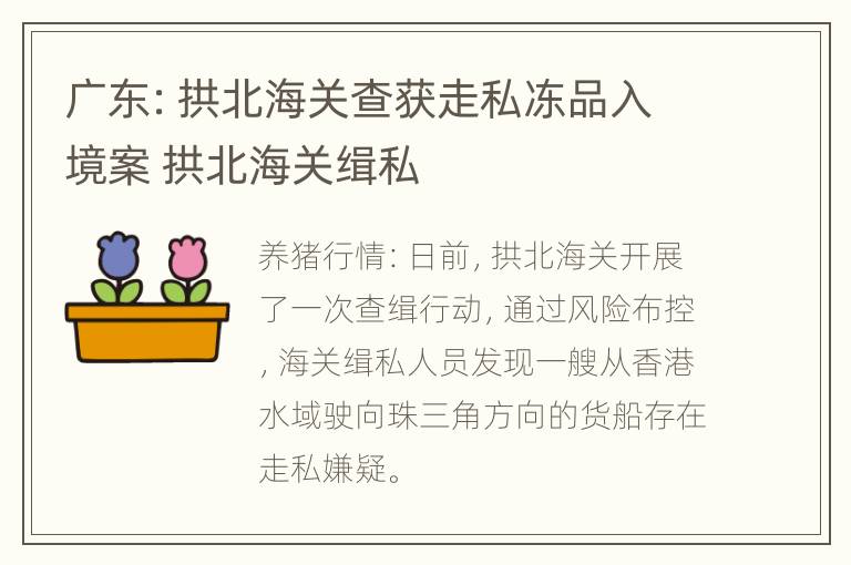 广东：拱北海关查获走私冻品入境案 拱北海关缉私