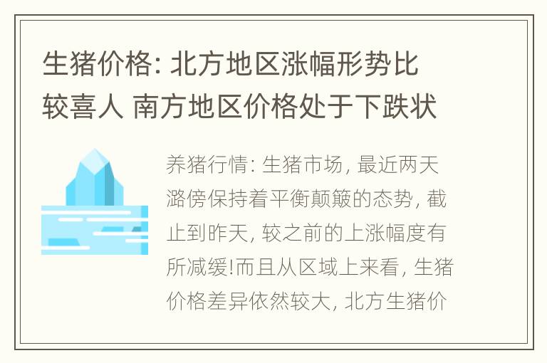 生猪价格：北方地区涨幅形势比较喜人 南方地区价格处于下跌状态