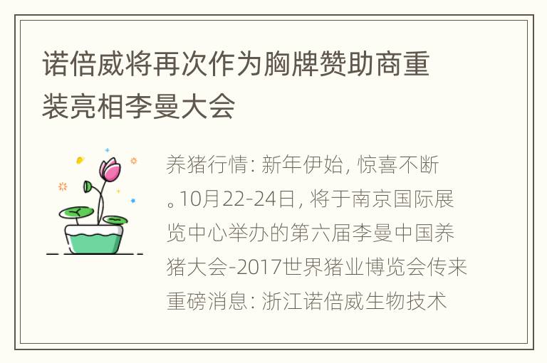 诺倍威将再次作为胸牌赞助商重装亮相李曼大会