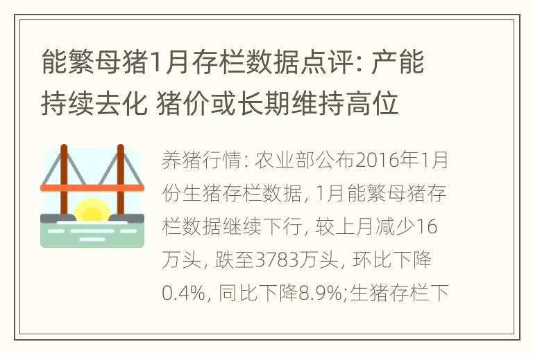 能繁母猪1月存栏数据点评：产能持续去化 猪价或长期维持高位