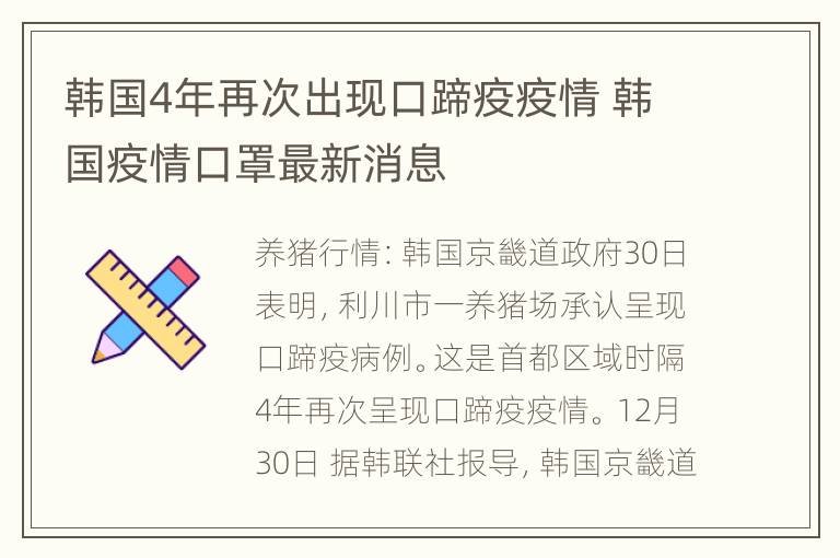 韩国4年再次出现口蹄疫疫情 韩国疫情口罩最新消息