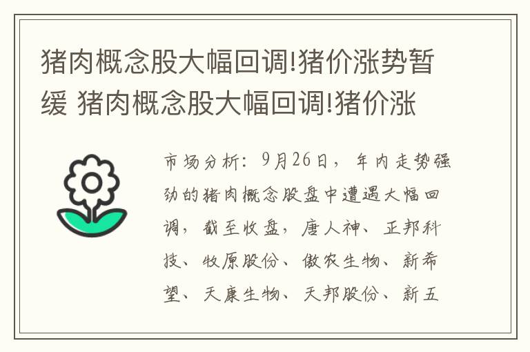 猪肉概念股大幅回调!猪价涨势暂缓 猪肉概念股大幅回调!猪价涨势暂缓