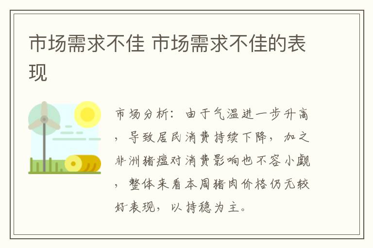 市场需求不佳 市场需求不佳的表现