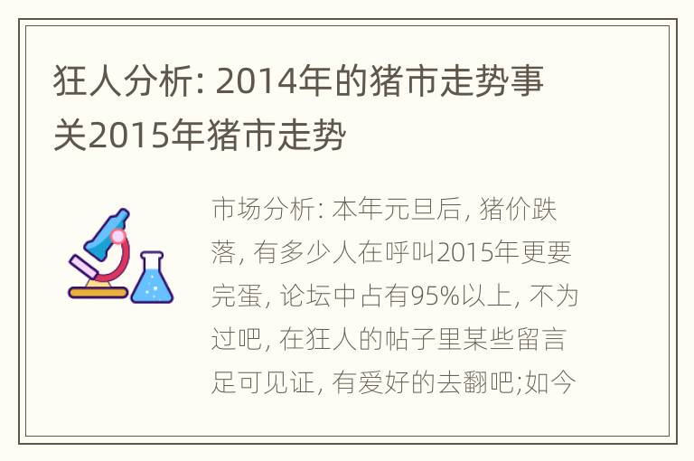 狂人分析：2014年的猪市走势事关2015年猪市走势