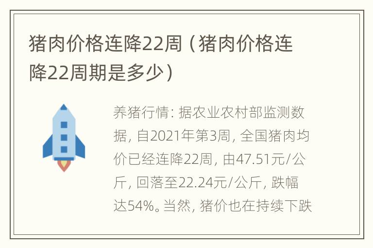 猪肉价格连降22周（猪肉价格连降22周期是多少）