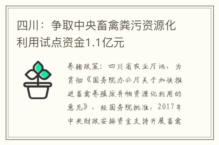 四川：争取中央畜禽粪污资源化利用试点资金1.1亿元