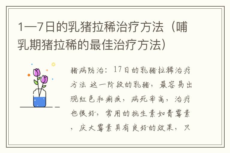 1—7日的乳猪拉稀治疗方法（哺乳期猪拉稀的最佳治疗方法）